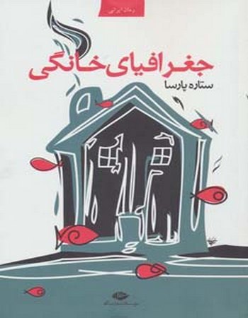 جغرافیای خانگی